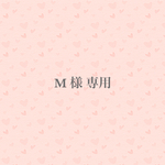 M様専用
