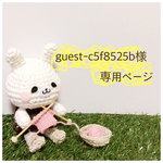 guest-c5f8525b様 専用ページ