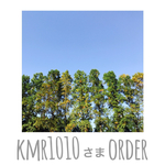 kmr1010様専用
