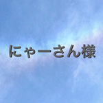 にゃーさん様専用ページ