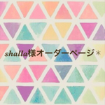 shalla様オーダーページ