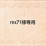rex71様専用
