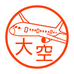 飛行機　認め印