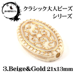セール 値下げ【21x13mm 20個入り】3.クラッシク大人ビーズ ベージュ＆ゴールド 楕円 ゴールドライン アクリルビーズ フェイクストーン 彫刻ビーズ★森の雑貨屋さん★