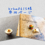 krhm0615様 専用ページ
