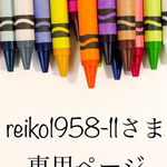 【再販】reiko1958-11さま専用ページ
