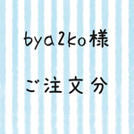 bya2ko様  ご注文分