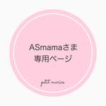 ASmamaさま専用ページ