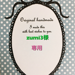 zumi3様専用