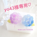 yo43さま専用♡
