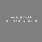 kumiex様ご注文分オリーブとユーカリのリース