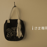 Ｉさま専用