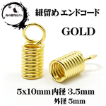 【40個入り 長さ10x5mm 内径3.5mm】紐留め (大) ゴールド コードエンド カツラ エンドパーツ 基本金具 端処理 金具 コイルコード★森の雑貨屋さん★
