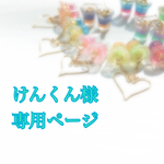 けんくん様専用ページ
