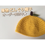 どんぐり帽子 果物ゆず