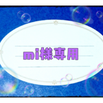 【オーダー品】mi様専用