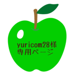yuricom28様専用ページ