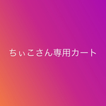 ちぃこ様専用カート