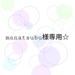 manatsubu様専用ページ☆