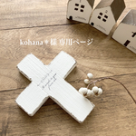 kohana＊様 専用ページ