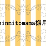 sinmitomama様専用