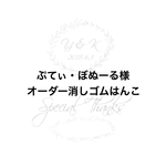 ぷてぃ・ぼぬーる様 オーダー消しゴムはんこ 