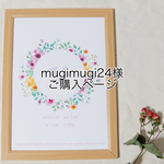 mugimugi24様 ご購入ページ 命名書 ネームポスター 