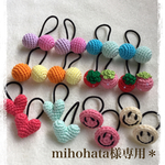 mihohata様専用＊