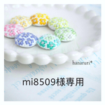 mi8509様専用
