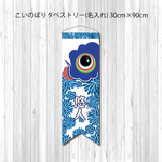 こいのぼり　布製タペストリー・名入れ「華」