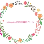 ☆nikopuku2529様専用ページ☆