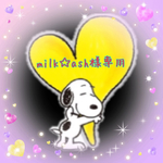 milk☆ash 様 専用リピ