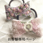 さっちゃん様ご注文 分