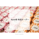 Norie様 専用オーダー
