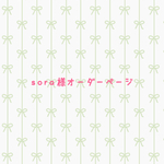 sora様オーダーページ
