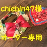 chiebin47様オーダー専用　cocoちゃんチョーカー2点　約23cm