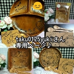 taku0125yukiさん専用ページ♪
