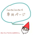 jungajonga様 専用ページ