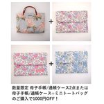 数量限定 母子手帳/通帳ケース2点または母子手帳/通帳ケース+ミニトートバッグのご購入で1000円OFF！