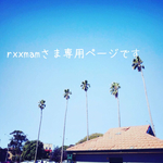 rxxmamさま専用です♡