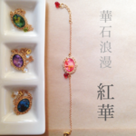 紅華【華石浪漫】