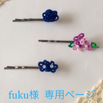 fuku様  ご予約品