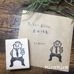 ちっちゃいおじさん岩井係長＊ピース＊ラバースタンプ＊R140
