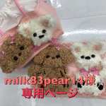 milk84pear14様 専用ページ