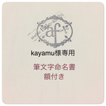 筆文字の命名書(追加筆文字＆額付)