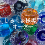 しろくま様専用オーダー
