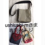 ushiushi-mさま 専用ページ