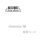 《chamusu様 専用ページ》
