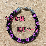 ちょき様専用ページ
