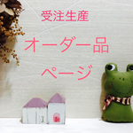 ⭐︎ yuuki〜さま  オーダー品  リバティ キャラメルポーチ  さらに大きめ♥️３点